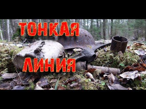 Коп по войне. Военная археология WW2.Фильм 54.Раскопки по войне. "Тонкая линия"
