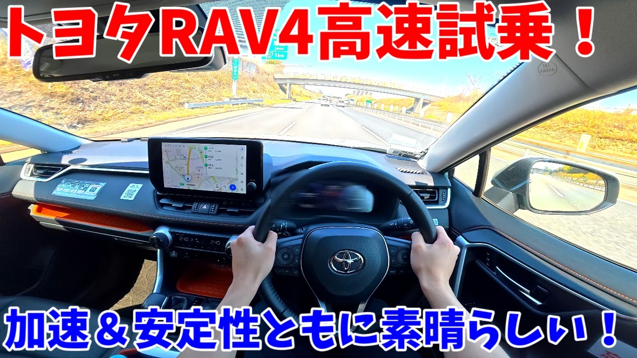 【加速がよすぎる！】トヨタRAV4高速試乗インプレッション！