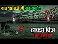 Howrah Bridge L हावड़ा ब्रिज की सच्चाई क्या है इ