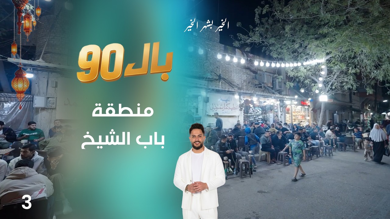 فيديو | منطقة باب الشيخ - بال90  - الحلقة ٣