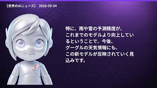 【世界のAIニュース】9/4 Hugging Face買収／新天気AI