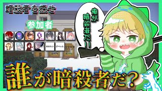 【マイクラ】この中に暗殺者がいるようです...　すぐに成敗します