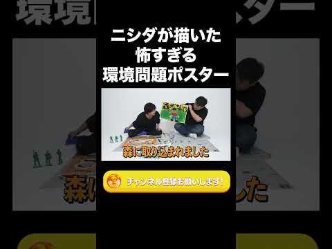 社会文化学科 ニシダが描いた怖すぎる環境問題ポスター【ラランド切り抜き】#shorts