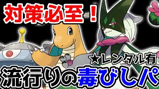 【ポケモンSV】マスカーニャ、カイリューの毒びしサイクルがうざいので対策しましょう【レンタルPTあり】