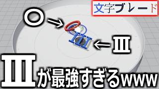 今話題の”文字版ベイブレード”みたいなゲームで最強の文字を発見してしまったｗｗｗ「文字ブレード」を実況プレイ！