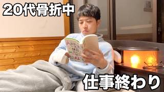 【築40年 実家暮らし】骨折中のナイトルーティン