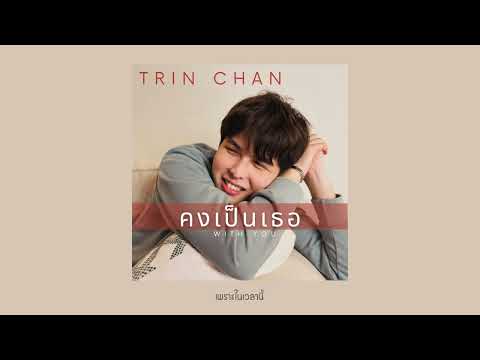 คงเป็นเธอ - Trin Chan (Lyric Video)
