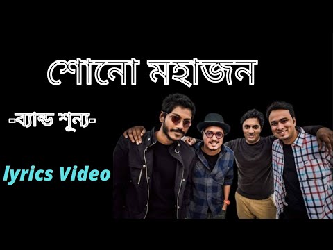 Shono Mohajon | শোন মহাজন | Band Shunno | New Official lyrics Video 2022 | Mushfiq Production