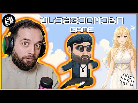 უსაშველოების თამაში - ეს რა ხდება!