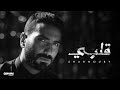 Sharnouby Alby Official Music Video 2024 شرنوبي قلبي