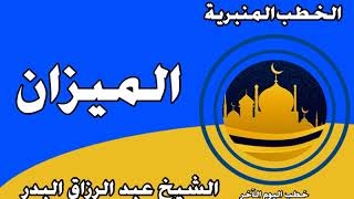 الميزان الشيخ عبد الرزاق البدر image