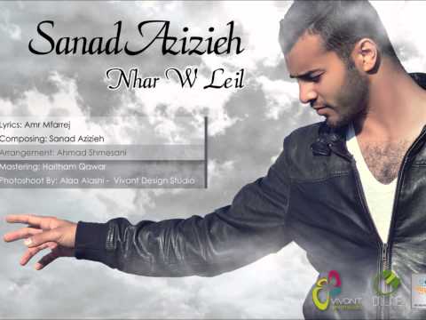 Sanad Azizieh - Nhar Ou Lail / سند عزيزية- نهار و ليل