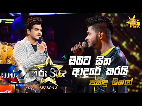 Obata Sitha Adare Karai - ඔබට සිත ආදරේ | Pasindu Shihan💥Hiru Star Season 3 |Round 02 | Episode 52🔥