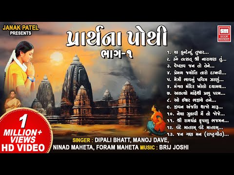 પ્રાર્થના પોથી || Prarthana Pothi (Part 1) || Gujarati Prarthna Geet || Soor Mandir