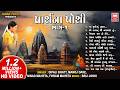 પ્રાર્થના પોથી Prarthana Pothi Part 1 Gujarati Prarthna Geet Soor Mandir