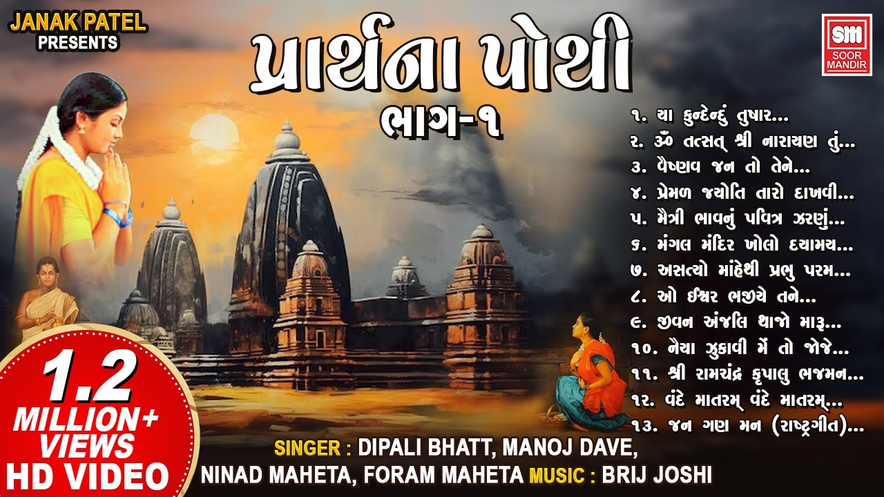 પ્રાર્થના પોથી || Prarthana Pothi (Part 1) || Gujarati Prarthna Geet || Soor Mandir