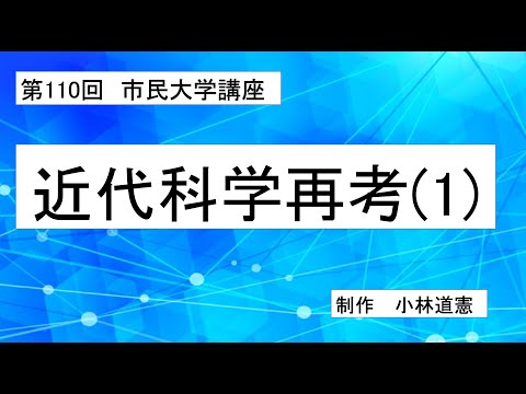 地域科学課程 近代科学再考（１）