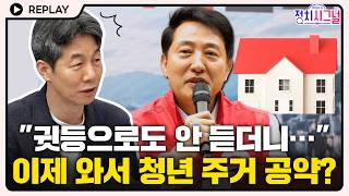 [????Replay] 윤건영 “오세훈, 전엔 귓등으로도 안 듣더니…청년 주거 공약 말하는 유체이탈 화법” #정치시그널 #채널A