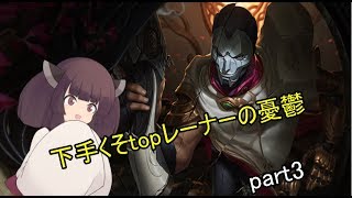 [VOICEROID実況]下手くそtopレーナーの憂鬱03[league of legends]