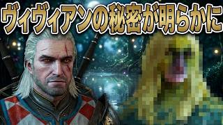 【ウィッチャー3】夜な夜な森へ消える美女 暴かれた恐ろしい秘密とは？【Part227】