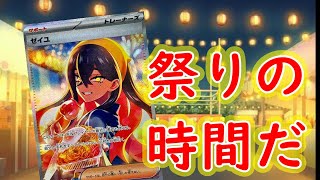 【ポケカ開封 】ゼイユと焼きそば食べるぞ！　変幻の仮面　ポケモンカード