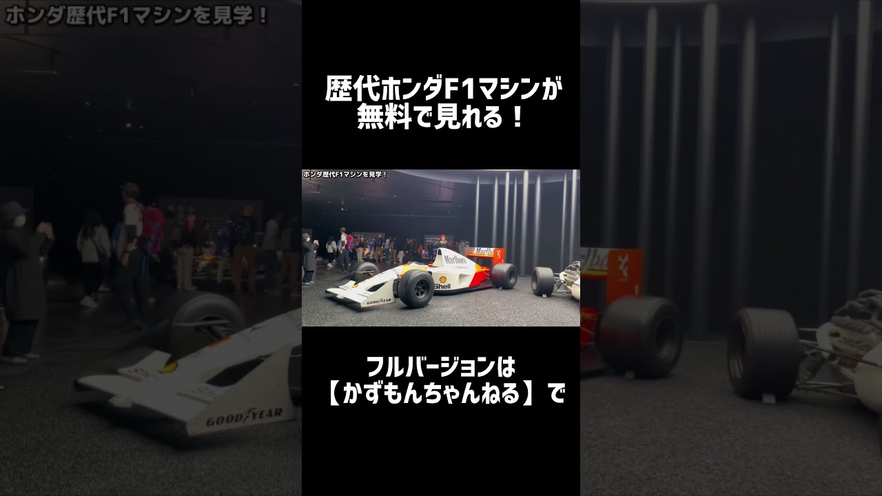 歴代ホンダF1マシンが無料で見れる！？#shorts #f1 #ホンダ #鈴鹿サーキット #かずもん