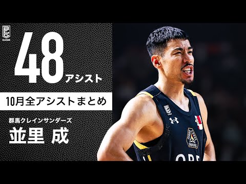 【一気見Bリーグ】群馬#16 並里成の10月の全アシストまとめ｜B.LEAGUE 2023-24 シーズン