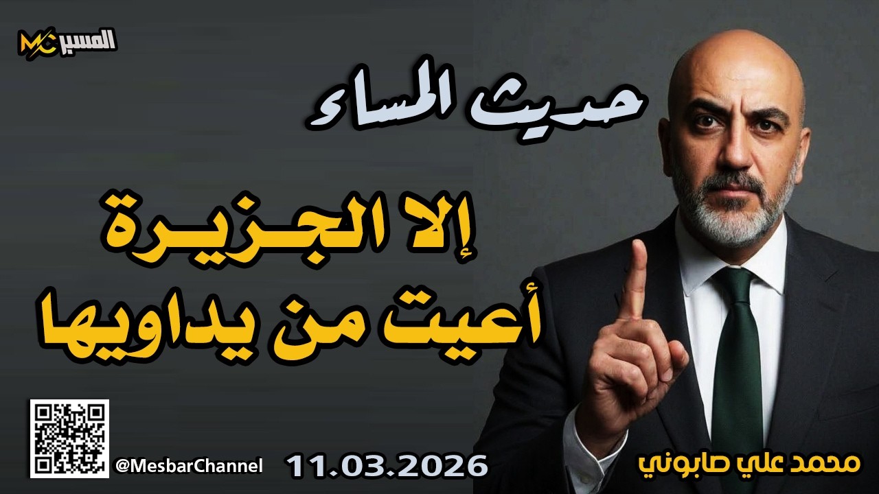 حديث المساء إلا الجزيرة أعيت من يداويها محمد علي صابوني
