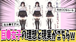 【話題】巨●女子の理想と現実がついに明らかになるｗｗｗ【ネットの反応集】