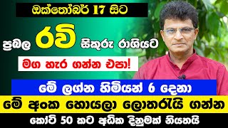 මේ ලග්න හිමි 3 දෙනා 18,19 මග හැර යන්න එපා ඔක්තෝබර් 17 රවි බලවත් වෙනවා | Ravi Maruwa lagna palapala