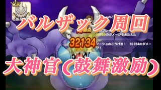 【ドラクエウォーク】【バルザック】ラミアス＆鼓舞激励　編成　   DQW