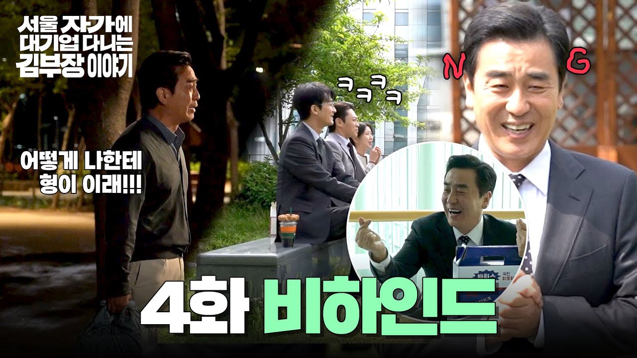 [메이킹] 비장한 표정으로 NG!😂부터 좌천당한 낙수의 눈물까지... 〈서울 자가에 대기업 다니는 김 부장 ?