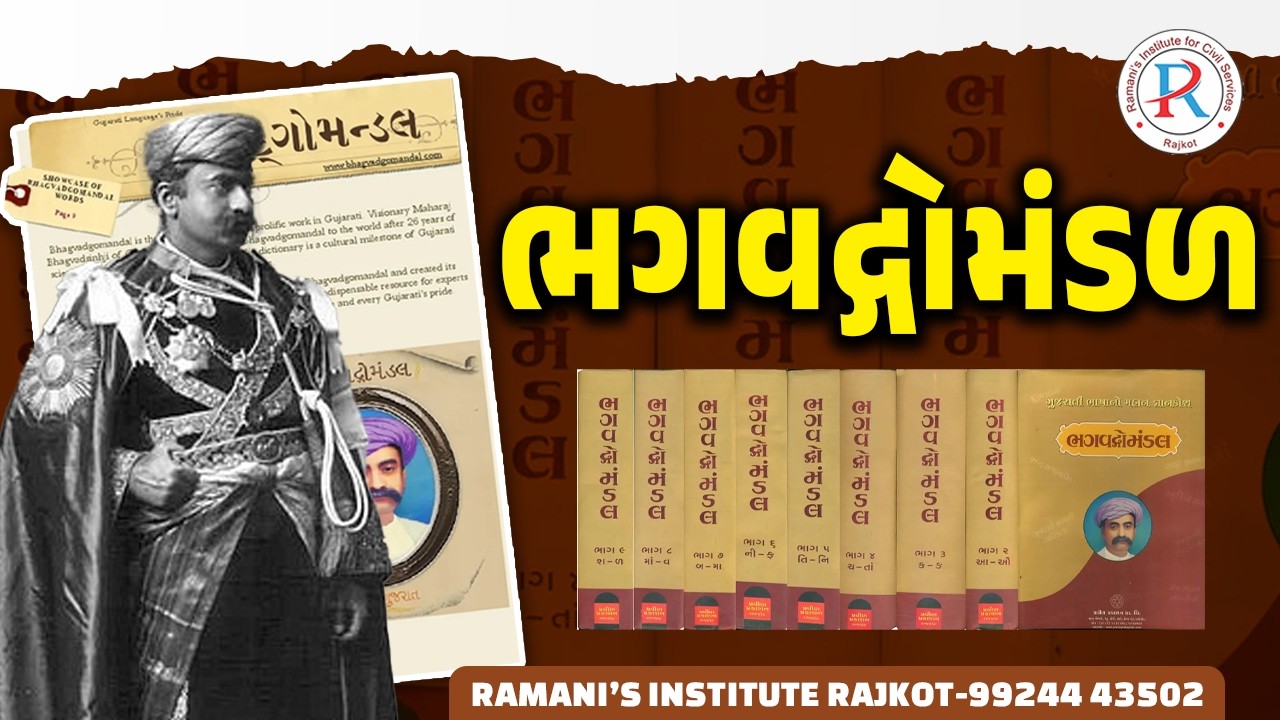 ભગવદ્ગોમંડળ | UPSC | GPSC | RAMANI'S INSTITUTE FOR CIVIL SERVICES
