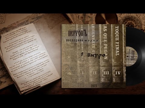 Video thumbnail for ТОМ 4: Интро (VOLUME 4: Intro)