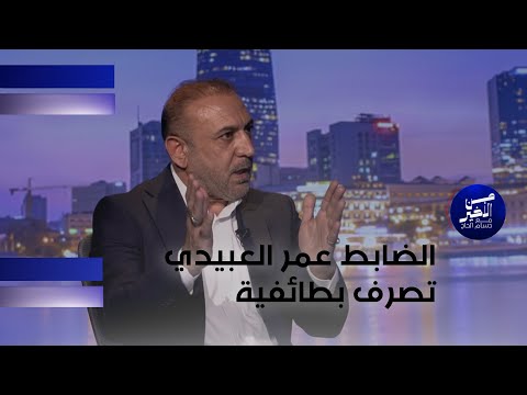 فيديو | السراي: الضابط عمر العبيدي تصرف بطائفية