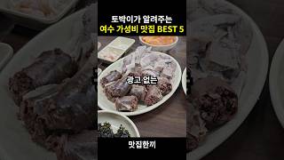 여수 가성비 맛집 BEST 5