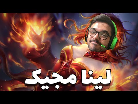 لینا مجیک دوتا2 | lina magic dota2 with sinaw savage
