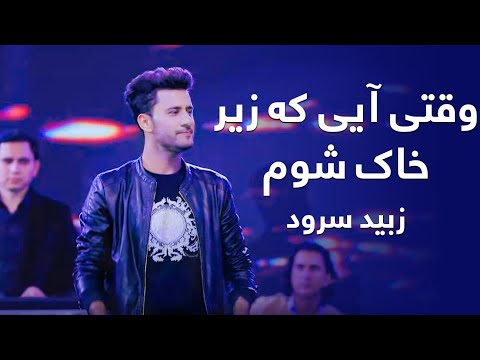 Zobaid Surood - Waqti Aye Ke Zir Khak Shawam | زبید سرود - وقتی آیی که زیر خاک شوم