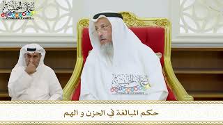 40 - حكم المبالغة في الحزن و الهم - عثمان الخميس