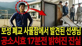 Download lagu 보성 폐교 사물함에서 발견된 선생님! 공소시효 17분전 밝혀진 진실은... mp3