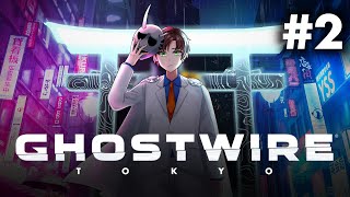 【#ghostwiretokyo 】#2 本当にやりたくない顔出しホラーゲーム [ネタバレあり]