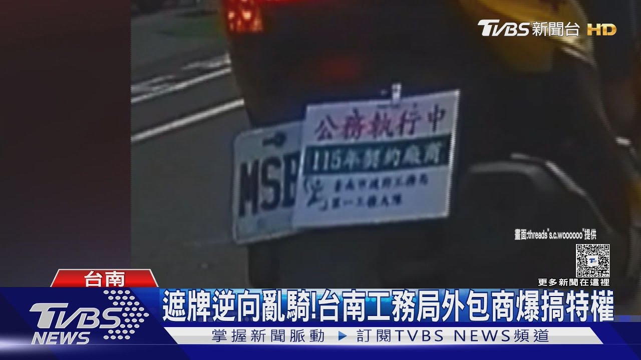 外包機車「公務執行中」遮車牌狂違規　台南工務局挨轟搞特權