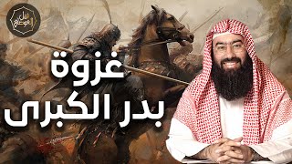 نبيل العوضي | معجزة غــزوة بدر الكبرى أهم وأول غــزوة في تاريخ الإسلام image