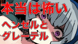 ちょっとおかしなおとぎ話。ちょっとおかしなヘンゼルとグレーテル。