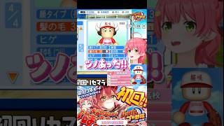 【みこち パワプロ2026】今年もはじまる!? 桜咲高校のアツい青春が!!🌸ツノあった切り抜きshort🌸✨ #ホロライブ #さくらみこ #パワプロ