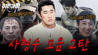 Download lagu [사건모음 2시간] 정남규·강호순: 살인에 중독되었던 괴물과 호의를 악용한 연쇄살인마 | #히든아이 | #MBCevery1 | EP. 77외 mp3
