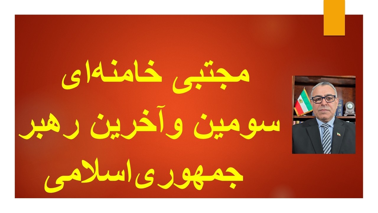 مجتبی خامنه‌ای؛ سومین و آخرین رهبر جمهوری اسلامی