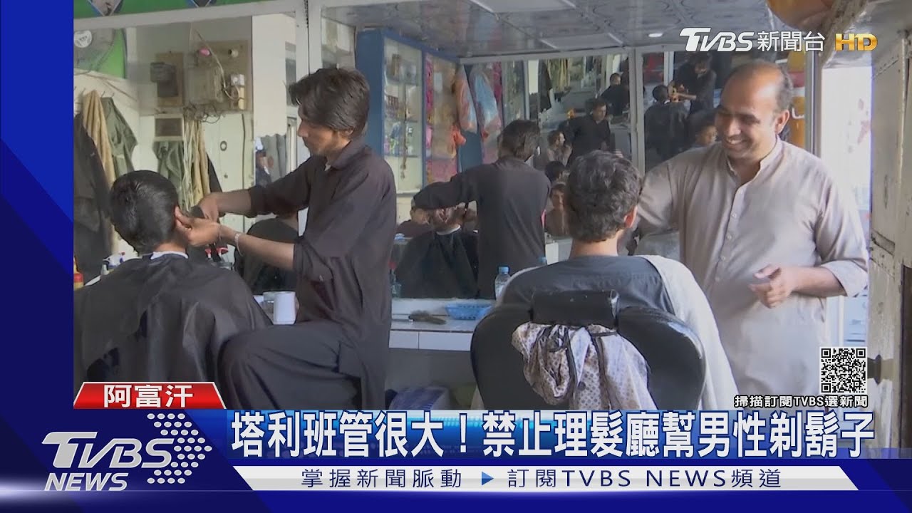塔利班掌管範圍從女性擴至男性　理髮廳禁止幫男生剃鬍