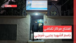 داريا.. افتتاح مركز ثقافي باسم الشهيد يحيى شربجي