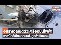 สถานีชาร์จไฟรถยนต์